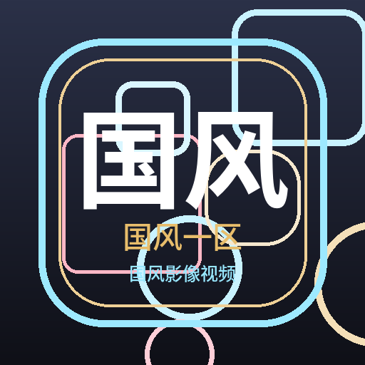 国风一区